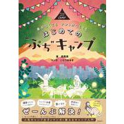はじめての“ぷち”キャンプ [単行本]