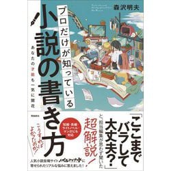 プロだけが知っている小説の書き方―あなたの才能も一気に開花 [単行本]