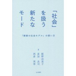 「社会」を扱う新たなモード―「障害の社会モデル」の使い方 [単行本]