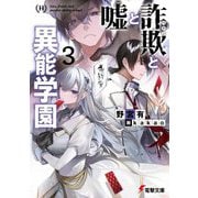 嘘と詐欺(ペテン)と異能学園〈3〉(電撃文庫) [文庫]