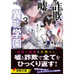 ヨドバシ.com - 嘘と詐欺(ペテン)と異能学園〈3〉(電撃文庫) [文庫