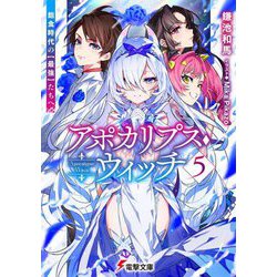 アポカリプス・ウィッチ〈5〉飽食時代の"最強"たちへ(電撃文庫) [文庫]