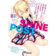 シャインポスト〈3〉ねえ知ってた?私を絶対アイドルにするための、ごく普通で当たり前な、とびっきりの魔法(電撃文庫) [文庫]