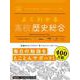 よくわかる高校歴史総合(マイベスト参考書) [全集叢書]