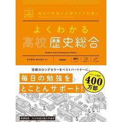 よくわかる高校歴史総合(マイベスト参考書) [全集叢書]