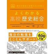 よくわかる高校歴史総合(マイベスト参考書) [全集叢書]