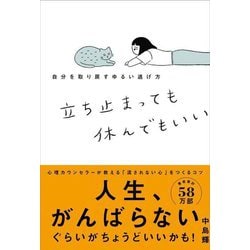 立ち止まっても休んでもいい―自分を取り戻すゆるい逃げ方 [単行本]