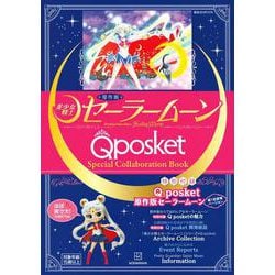 【未開封】美少女戦士セーラームーン Qposket フィギュア　ムック本