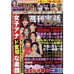 週刊実話ザ・タブー 2022年 08月号 [雑誌]