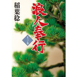 浪人奉行〈13ノ巻〉(双葉文庫) [文庫]