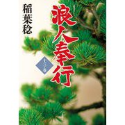 浪人奉行〈13ノ巻〉(双葉文庫) [文庫]