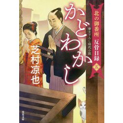 かどわかし―北の御番所 反骨日録〈5〉(双葉文庫) [文庫]