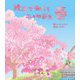 春(絵本で知ろう二十四節気) [絵本]