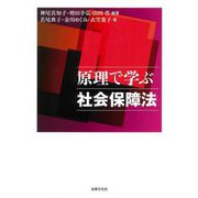 原理で学ぶ社会保障法 [単行本]