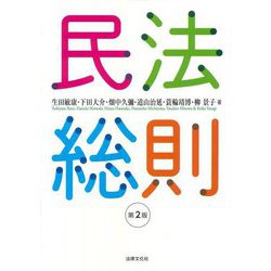 民法総則 第2版 [単行本]