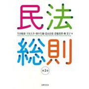 民法総則 第2版 [単行本]