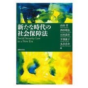 新たな時代の社会保障法 [単行本]