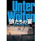 狼たちの宴(扶桑社ミステリー) [文庫]