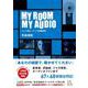 MY ROOM MY AUDIO―十人十色オーディオ部屋探訪 [単行本]