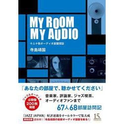 MY ROOM MY AUDIO―十人十色オーディオ部屋探訪 [単行本]