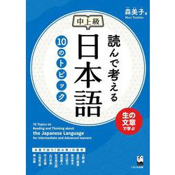 読んで考える日本語 10のトピック 中上級 [単行本]