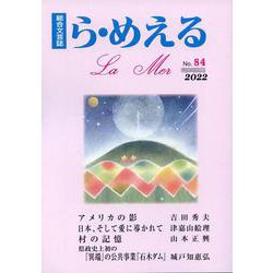 ら・めえる　第84号 [単行本]