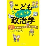 こどもナルホド政治学―マンガで発見!君が社会を良くする方法 [単行本]
