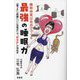 睡眠体質は自分でつくる 最強の睡眠力―「寝つき」「熟睡」「いい目覚め」は"おなか"が決め手 [単行本]