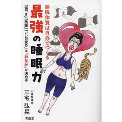 睡眠体質は自分でつくる 最強の睡眠力―「寝つき」「熟睡」「いい目覚め」は"おなか"が決め手 [単行本]