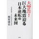 大警告!巨大地震迫る日本逆転の未来図 [単行本]