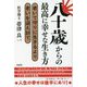 八十歳からの最高に幸せな生き方―老いて守りに生きるより老いを迎え討て [単行本]