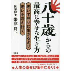 八十歳からの最高に幸せな生き方―老いて守りに生きるより老いを迎え討て [単行本]