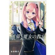 黒猫と魔女の教室（1）(講談社コミックス) [コミック]