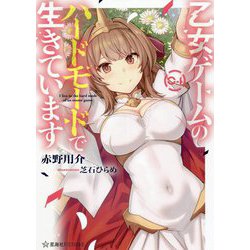 乙女ゲームのハードモードで生きています〈4〉(星海社FICTIONS) [単行本]