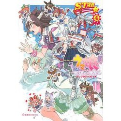 ウマ娘　プリティーダービー　アンソロジーコミックSTAR　4(星海社COMICS) [コミック]