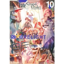 ヨドバシ Com Fate Grand Order アンソロジーコミック Star Relight 10 星海社comics コミック 通販 全品無料配達