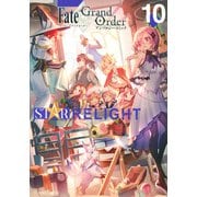 Fate／Grand　Order　アンソロジーコミック　STAR　RELIGHT（10）(星海社COMICS) [コミック]