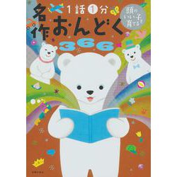 頭のいい子を育てる 名作おんどく366 [単行本]