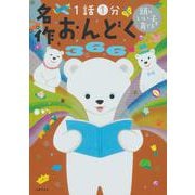 頭のいい子を育てる 名作おんどく366 [単行本]