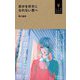 自分を好きになれない君へ(小学館YouthBooks) [単行本]