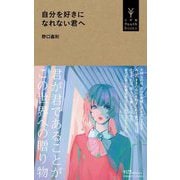 自分を好きになれない君へ(小学館YouthBooks) [単行本]
