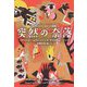 突然の奈落―レヴィンソン&リンク劇場(扶桑社ミステリー) [文庫]