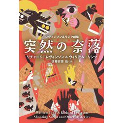突然の奈落―レヴィンソン&リンク劇場(扶桑社ミステリー) [文庫]