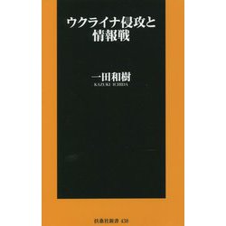 ウクライナ侵攻と情報戦(扶桑社新書) [新書]