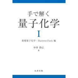 手で解く量子化学〈1〉基礎量子化学・Hartree-Fock編 [単行本]