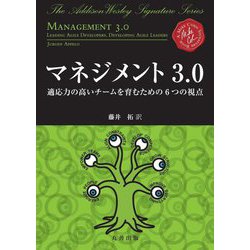マネジメント3.0―適応力の高いチームを育むための6つの視点 [単行本]