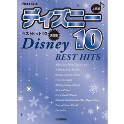 ピアノソロ 上級 ディズニー ベストヒット10【決定版】 [単行本]