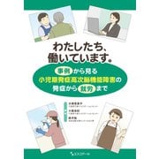 わたしたち、働いています。―事例から見る小児期発症高次脳機能障害の発症から就労まで [単行本]