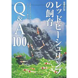 ヨドバシ.com - レッドビーシュリンプの飼育Q&A100 増補改訂版 [単行本