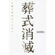 葬式消滅―お墓も戒名もいらない [単行本]